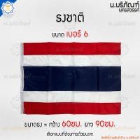 ราคา ธงชาติ ธงธรรมจักร ธงตราสัญลักษณ์ รัชกาลที่10 ขนาด60x90ซม ธงเบอร์6 จำนวน1ผืน 10ผืน 50ผืน น บริภัณฑ์ (22767078440)