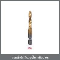 ราคา ชุดดอกต๊าปเกลียว ชุบไทเทเนียม ดอกต๊าป M3 M6 จำนวน6ดอก ดอกต๊าปเกลียว สีทอง สินค้าตามตัวเลือก (8134485232)