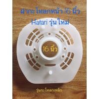 ราคา ฝากะโหลกหน้า 16 นิ้ว ฮาตาริ ใช้กับรุ่นกะโหลกอะลูมิเนียมและเหล็ก (9396720571)