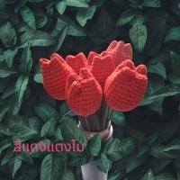 ราคา ดอกไม้ถักไหมพรม ดอกทิวลิปไหมพรม ดอกไม้ไหมพรม (22817678991)