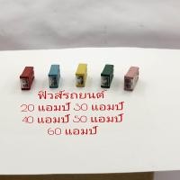 ราคา ฟิวส์รถยนต์ 20 แอมป์ 30 แอมป์ 40 แอมป์ 50 แอมป์ 60 แอมป์ สำหรับ (16578924120)