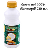 ราคา กะทิ กะทิขวด 250 มล 100 กะทิเรียลไทย กะทิอัมพวา กะทิสด กะทิสำเร็จรูป หัวกะทิ น้ำกะทิ coconut milk MK (22564636002)