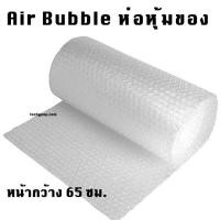 ราคา บับเบิ้ล กันกระแทก พลาสติกกันกระแทก แอร์บับเบิ้ล air bubble หน้ากว้าง 65 ซม ที่ห่อของ ห่อของกันกระแทก พลาสติกห่อของ (8260318860)