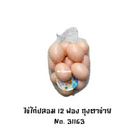 ราคา ไข่ ไข่ไก่ปลอม 12 ฟอง ไข่เป็ดปลอม 10 ฟอง ไข่ตระกร้า 22 ฟอง (22600825830)