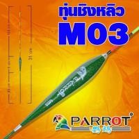 ราคา 1 อัน ทุ่นชิงหลิว นกแก้ว PARROT มีหลายขนาดให้เลือก ทุ่นตกปลา ทุ่น (14649370075)
