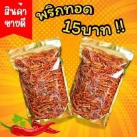 ราคา พริกทอด พริกทอด15บาท Crispy fried chili พริกทอดกรอบ พริกทอด พริกคั่วงา พริก พริกทอด พริกกรอบ ขนมกินเล่น ผักอบกรอบ พริกกรอบผงเขย่า พริกทอด กรอบ พริกทอด พริกคั่วงา พริกกรอบ พริก พริกทอดกรอบ เกรดA พริกท 