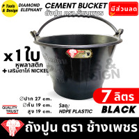 ราคา ถังปูน 7 ลิตร กระป๋องปูน กระแป๋งปูน ถังพลาสติก ถังน้ำ ตรา ช้างเพชร (23056402266)