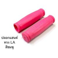 ราคา ปลอกแฮนด์จักรยาน ทรงLA (22236322466)