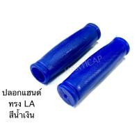 ราคา ปลอกแฮนด์จักรยาน ทรงLA (22236322464)
