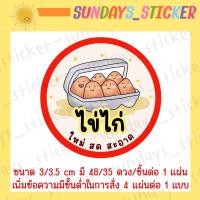 ราคา สติกเกอร์ ฉลากสินค้า โลโก้รูป ไข่ ไข่ไก่ ไข่เป็ด ไข่เค็ม ไข่เยี่ยวม้า ทรงกลม มีหลายสี ไดคัท กันน้ำ พร้อมใช้งาน (21552575297)