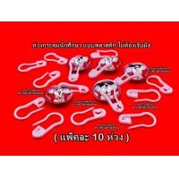 ราคา ห่วงพลาสติก ห่วงกระดุม แบบพลาสติก ห่วงกระดุมเสื้อพยาบาล ห่วงกระดุมเสื้อนักศึกษา แพ็คละ10ห่วง (22865584017)