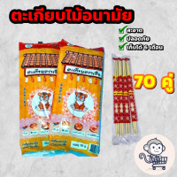ราคา ร้านของคนไทย ตะเกียบไม้ มีระดับ บรรจุ 70 คู่ ของใหม่ ใช้แล้วทิ้ง ตราเสือ Chopsticks ตะเกียบราคาถูก (21324580318)
