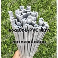 ราคา ลวดเชื่อมพีวีซีสีเทา เส้นกลม2 มิล สามเหลี่ยม แบ่งขายเส้นละ 1 เมตร PVC (22451057557)