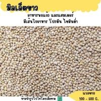 ราคา มิลเล็ตขาว แบ่งขาย 200G 500G 1KG หงษ์หยก ฟิ้นซ์ ซีบร้า กระจอกชวา (17437822281)