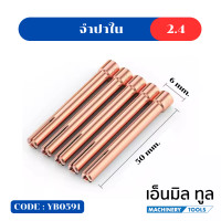 ราคา TIG Collet Collet Body จำปานอก จำปาใน สำหรับหัวเชื่อม 1 6 2 0 2 4 3 2 mm ราคา ชิ้น (22984825660)