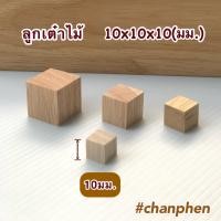 ราคา ลูกเต๋าไม้ ไม้ทรงสี่เหลี่ยม เท่ากันทุกด้าน สำหรับใช้ทำเฟอร์นิเจอร์ งานไม้ DIY ทำฉาก ทำพร็อพ งานศิลปะ มีหลายขนาดให้เลือก (21561609315)