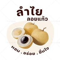 ราคา สติ๊กเกอร์ฉลากสินค้า สติ๊กเกอร์ผลไม้ลอยแก้ว ลูกตาลลอยแก้ว เงาะลอยแก้ว สติ๊กเกอร์สำเร็จรูป กันน้ำ no S104 (22880145378)