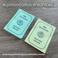 ราคา ราคาถูกที่สุด สมุดสัจจะสะสมทรัพย์ กองทุนหมู่บ้าน สมุด กทบ สมุดคู่บัญชีเงินกู้ สัญญากู้ยืมเงิน แบบคำขอกู้ สัญญาค้ำประกัน (22951993959)