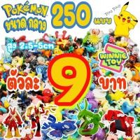 ราคา ถูกที่สุด ฟิกเกอร์ โมเดล โปเกมอน เกรด A แบบใหม่ งานสวย ขนาด กลาง เ figure model Pokemon medium size 250 แบบ WINNIETOYS (10090074740)