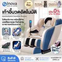 ราคา Inova เก้าอี้นวด เก้าอี้ไฟฟ้า รุ่นใหม่ เก้าอี้นวดผ่อนคลาย เก้าอี้ chair massage เก้าอี้นวดตัวอัตโนมัติ ปรับเอนนอนได้ นวดได้ทั่วร่างกาย (22239286414)