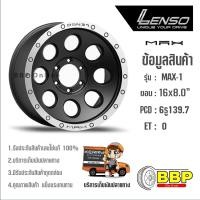 ราคา แม็ก Lenso Max1 ขอบ 16 6 139 4วง (9743023066)