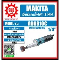 ราคา MAKITA เครื่องเจียร์ รุ่น GD0810C GD 0810 C GD 0810 C GD 0810C GD 0810C GD 0810C GD0810 C GD0810 C GD0810 C ถูก ราคาถูกและดีที่นี่เท่านั้น (1288946404)