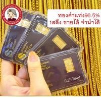 ราคา ทองแผ่น ทองแท่ง 96 5 1สลึง ส่งฟรี มีใบรับประกัน ขายได้ จำนำได้ ร้านทองขายเองจ้า มาตราฐาน ทองคำแท่ง เยาวราช (9768275257)