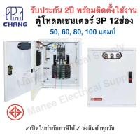 ราคา CHANG ตู้โหลดเซ็นเตอร์ 3 เฟส 12ช่อง พร้อม เมน 3P 50A 100A ตราช้าง MV 12 ระบบวัดแรงดันไฟฟ้า 3 เฟส ตู้โหลด 3 เฟส คอนซูมเมอ (22089556684)