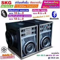 ราคา SKG ลำโพงตั้งพื้น ด้านหน้า10 นิ้ว ด้านข้าง12นิ้ว 12000W รุ่น AV 7013 A สีดำ ขายเป็นคู่ ซ้าย ขวา (9679010840)