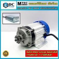 ราคา MTEC มอเตอร์บัสเลสทดเกียร์ พร้อมกล่องคอนโทรล DC48V 1000W DC Motor brushless ระบบไฟโซล่าเซลล์ DC 48V (7964297808)