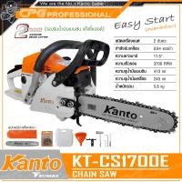 ราคา KANTO เลื่อยยนต์ เลื่อยโซ่ บาร์ 11 5 นิ้ว รุ่น KT CS1700E Easy Start ลานสตาร์ทดึงเบา ฝาลานสตาร์ท สีขาว (351111562)