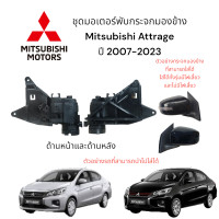 ราคา มอเตอร์พับกระจกมองข้าง Mitsubishi Attrage ปี 2007 2023 ของแท้ (21457232944)