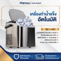 ราคา MANOWSHOPZ เครื่องทำน้ำแข็ง Ice Maker เครื่องผลิตน้ำแข็งอัจฉริยะ ผลิตน้ำแข็งได้ 9ก้อน 9นาที ไฟแสดงสถานะLED กำลังไฟ 105W (22236867322)