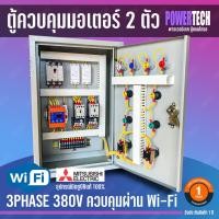 ราคา WIFI Mitsubishi 3 เฟส 2 ตัว มิซูบิชิ ควบคุมมอเตอร์ ผ่าน WIFI ป้องกันไฟตก ไฟเกิน ไฟมาไม่ครบเฟส ไฟขาดเฟส ป้องกันไฟตก OP 4 ตู้เหล็กติดตั้งภายใน (11310723453)