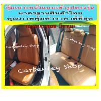 ราคา TOYOTA VIOS 2003 2018 หุ้มเบาะหนังรถโตโยต้า วีออส เก๋ง 4 ประตู สีเลือกได้ STANDARD2 หุ้มเบาะหนังแบบเข้ารูปรถ หุ้มเบาะรถยนต์ ชุดหุ้มเบาะรถ ปอกหุ้ม (8825825574)