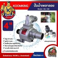 ราคา KOOMKING ปั๊มน้ำเพลาลอย รุ่น SU 100 ขนาด 4 นิ้ว คุ้มคิง เพลาลอย ปั๊ม ปั๊มน้ำ ปั๊มเพลาลอย ระบบน้ำ แข็งแรง ทนทาน (21611033718)