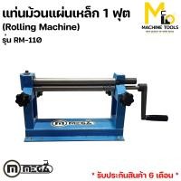 ราคา เครื่องม้วนเหล็กแผ่น 1 ฟุต Roling Machine MEGA รุ่น RM 110 รับประกันสินค้า 6 เดือน By mcmachinetools (19066335638)