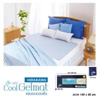 ราคา Hirakawa แผ่นรองนอนเย็น แผ่นเจลเย็นเพื่อสุขภาพ Size 90x140 cm (132808)