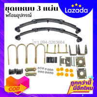 ราคา ชุดแหนบ 3 แผ่น พร้อมอุปกรณ์ แหนบรถ แหนบรถสามล้อ แหนบรถสี่ล้อ รับน้ำหนักได้ 300kg พร้อมส่ง (8306240086)