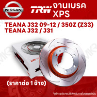 ราคา จานเบรค TRW XPS NISSAN TEANA J32 09 12 350Z Z33 TEANA J32 J31 จานเบรคเซาะร่อง ราคาถูก คุณภาพสูง (18046482725)