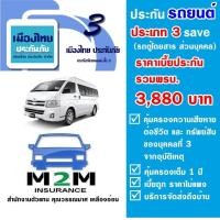 ราคา ประกันรถยนต์ชั้น 3 ธรรมดา ประเภท 3 Save บริษัทเมืองไทยประกันภัย รถตู้นั่งโดยสาร ส่วนบุคคล รวมพ ร บ คุ้มครอง 1 ปี (2305584297)