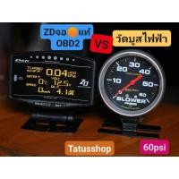ราคา วัดบูสไฟฟ้า ZD OBD2 จอส้มแท้ต่อOBD2 (19768553769)
