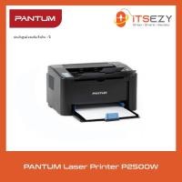 ราคา เครื่องพิมพ์เลเซอร์ ขาว ดำ PANTUM Laser Printer P2500W ประกันศูนย์ไทย 7เครื่องสุดท้าย (12199713382)