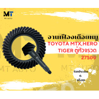 ราคา จานเฟืองเดือยหมู บายศรีเดือยหมู TOYOTA MTXHERO TIGER ตู้หัวจรวด 27ร่อง (22107385509)