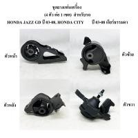 ราคา ครบเซต 4 ตัว ยางแท่นเครื่อง HONDA CITY ปี 03 08 HONDA JAZZ GD ปี 03 08 เกียร์ธรรมดา (8563044907)