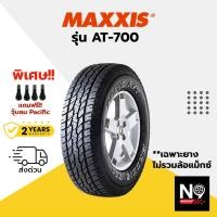 ราคา ยางรถยนต์ MAXXIS รุ่น AT 700 แถมฟรีจุ๊บลมยาง (21200690296)