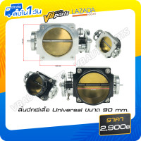 ราคา ลิ้นปีกผีเสื้อ Universal ขนาด 90 mm (16350502068)