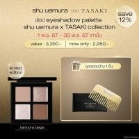 ราคา shu uemura ชู อูเอมูระ อายแชโดว์พาเลตต์ สี harmony beige ดีไซน์ limited edition จาก shu uemura X TASAKI (22971639260)