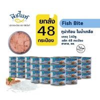 ราคา ฟิช ไบท์ ทูน่าก้อน ในน้ำเกลือ บรรจุ 140g ยกลัง 48 กระป๋อง แพ็ก 8 กระป๋อง แพ็ก 4 กระป๋อง (22228327883)