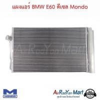 ราคา แผงแอร์ BMW E60 ดีเซล Mondo แผงคอนเดนเซอร์ รังผึ้งแอร์ คอยล์ร้อน (841432411)